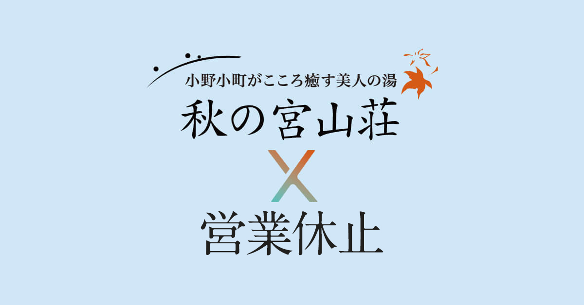 入浴とランチ営業の休止について。