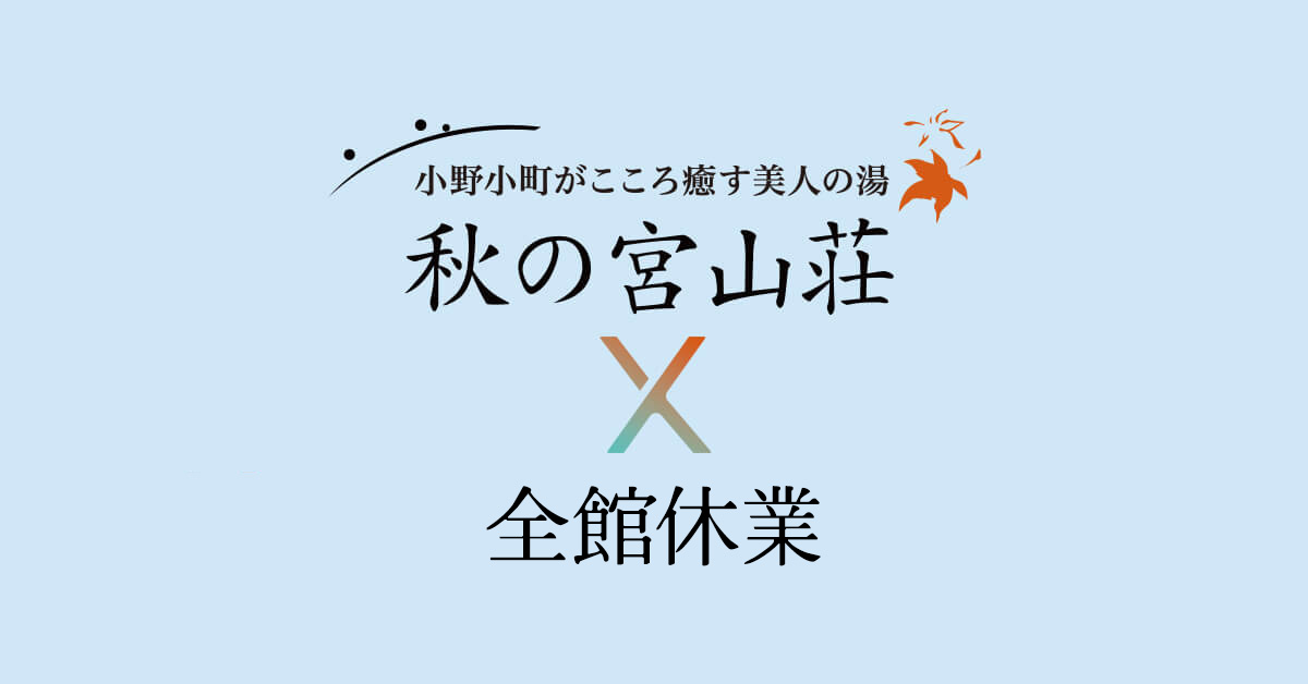 【重要】館内設備工事の為、全館休館日のお知らせ。