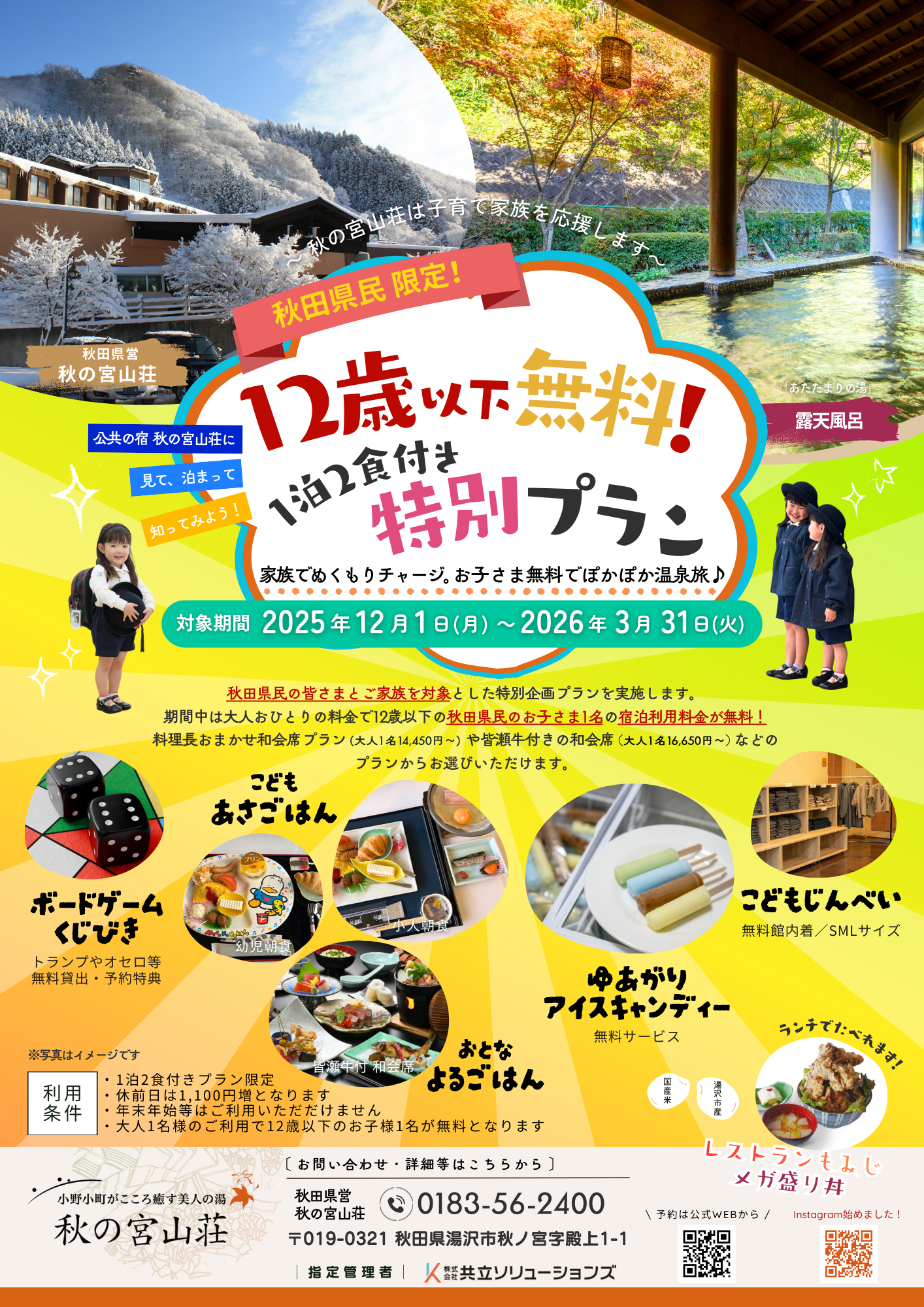 12歳以下無料！1泊2食付き 特別プラン