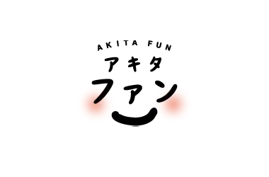 秋田県公式観光サイト アキタファン