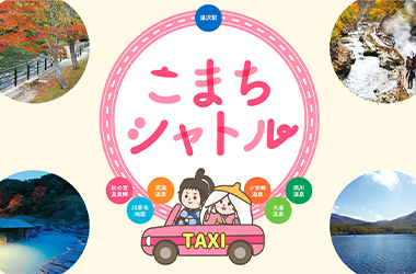 湯沢駅と温泉 温泉と温泉をつなぐ [予約制]乗合タクシーこまちシャトル