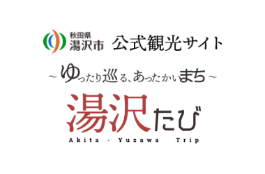 秋田県湯沢市公式観光サイト 湯沢たび