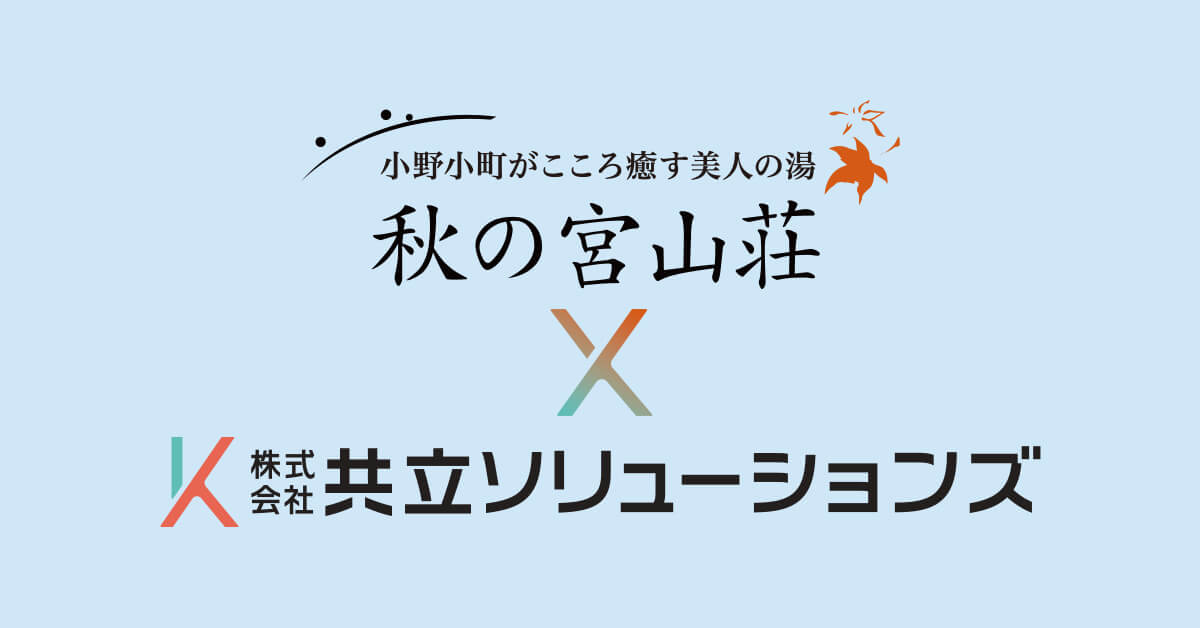 「秋田県営 秋の宮山荘」は、令和7年4月1日より指定管理者が株式会社共立ソリューションズになりました。