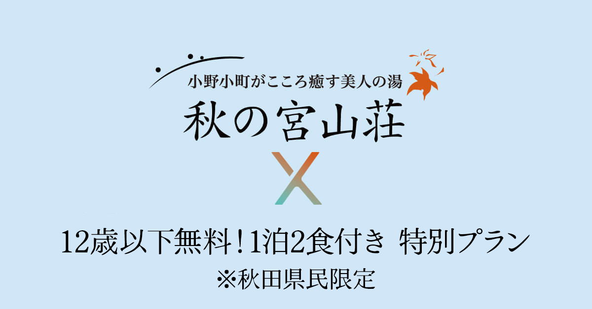 【2025.5.30更新】「小野小町のこころ癒す美人の湯 秋田県営 秋の宮山荘」リニューアルオープンいたしました。-