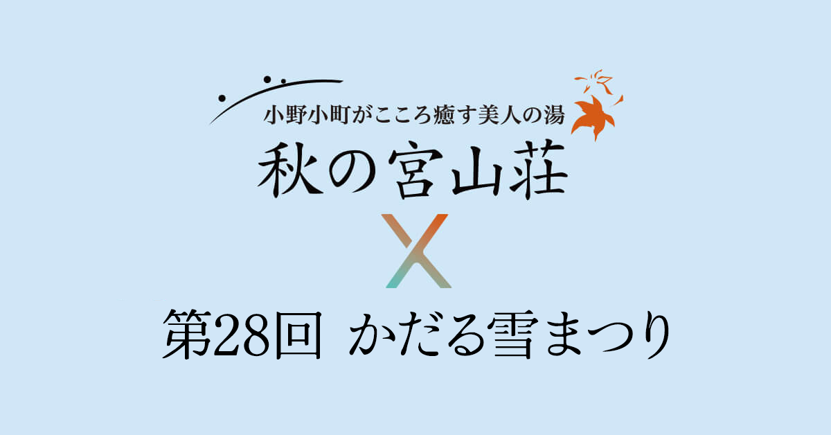 令和8年2月7日(土)かだる雪まつり開催。ミニかまくらと雪花火が楽しめる冬のイベントです