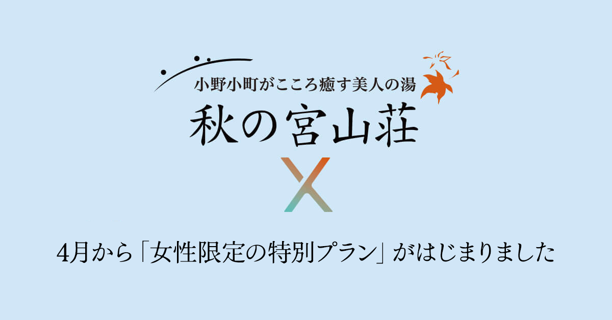 4月から「女性限定の特別プラン」がはじまりました。