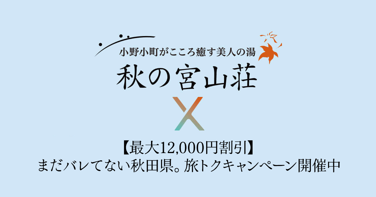 【最大12,000円割引】まだバレてない秋田県。旅トクキャンペーン開催中!