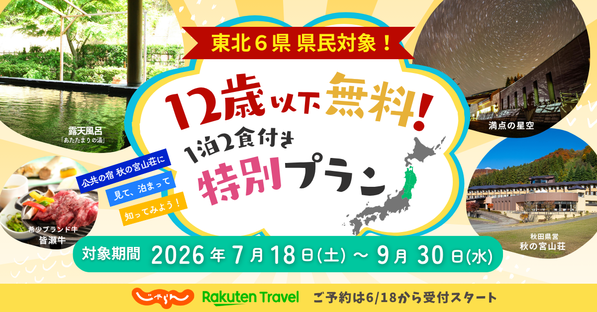 【6/18受付開始】東北6県民対象♦12歳以下無料！パワーアップした1泊2食付きプラン