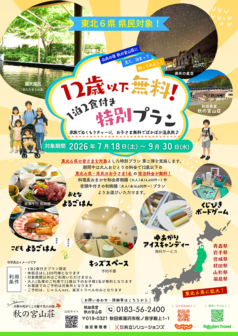 【6/18受付開始】東北6県民対象♦12歳以下無料!パワーアップした1泊2食付きプラン-