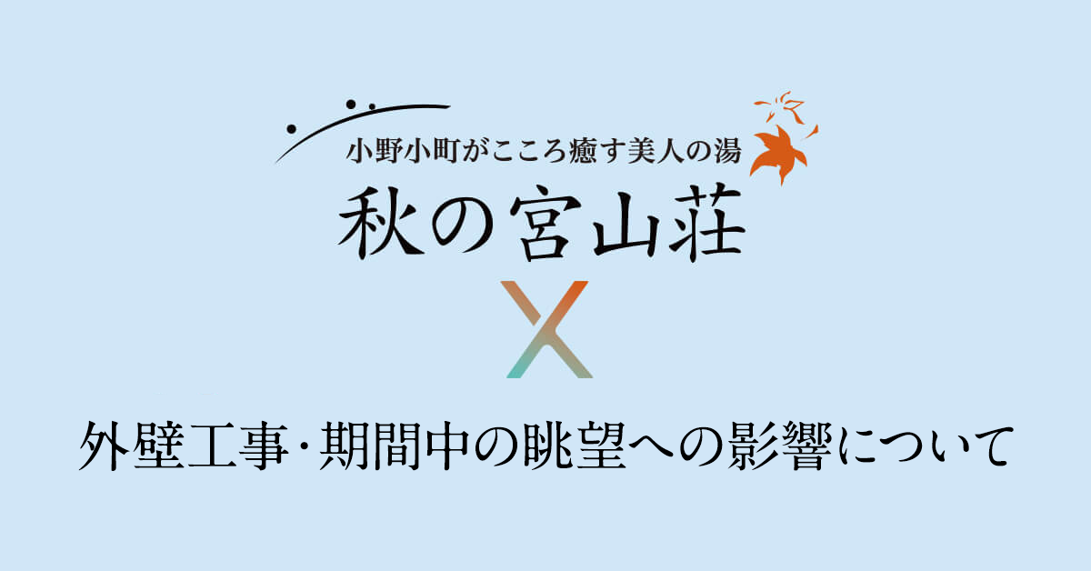 外壁工事・期間中の眺望への影響について