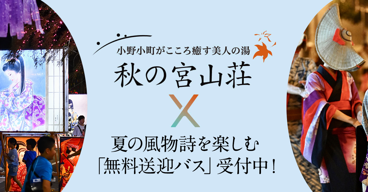 【稲住温泉×秋の宮山荘 共同企画】夏の風物詩を楽しむ「無料送迎バス」受付中！