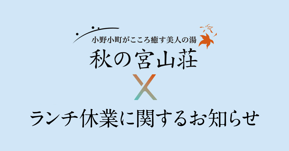 ランチ休業に関するお知らせ