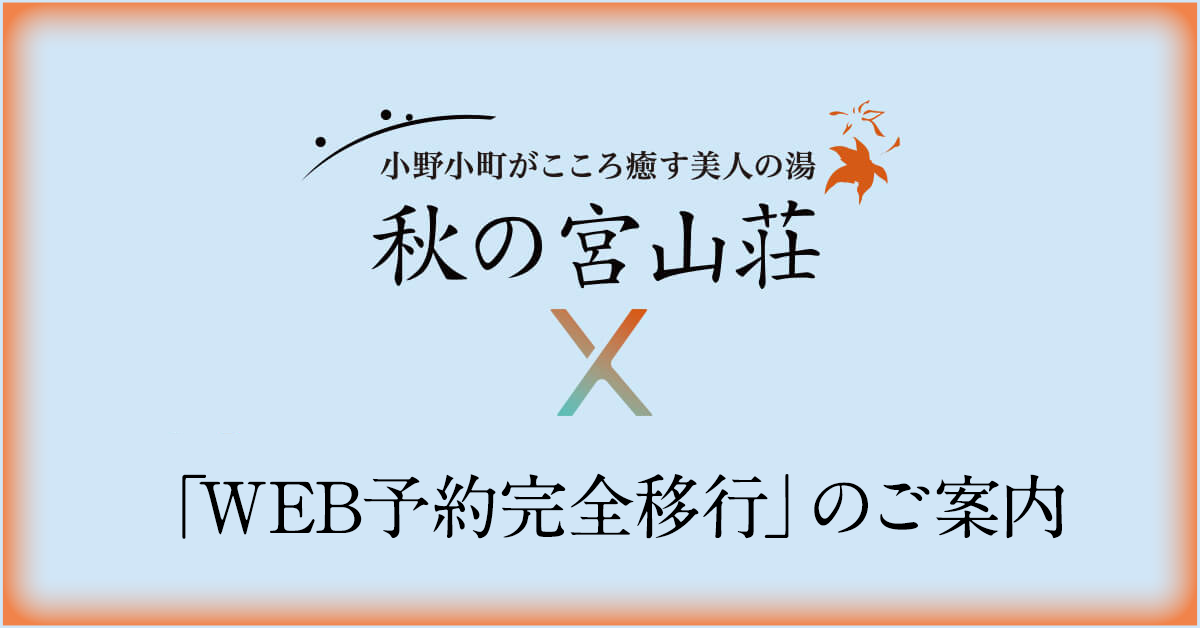 ご宿泊予約のインターネット（Web）完全移行に関するお知らせ