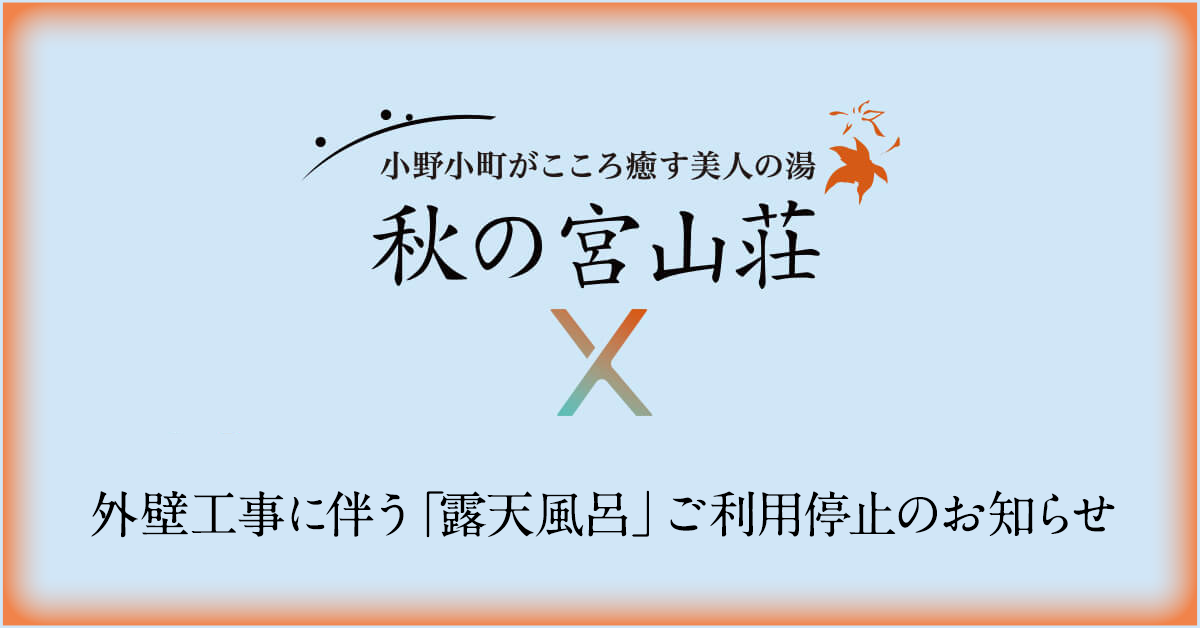 【重要】外壁工事に伴う「露天風呂」ご利用停止のお知らせ（11月末まで）