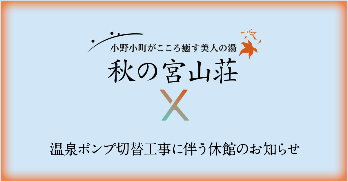 【重要】温泉ポンプ切替工事に伴う休館のお知らせ（10月5日～10月16日）