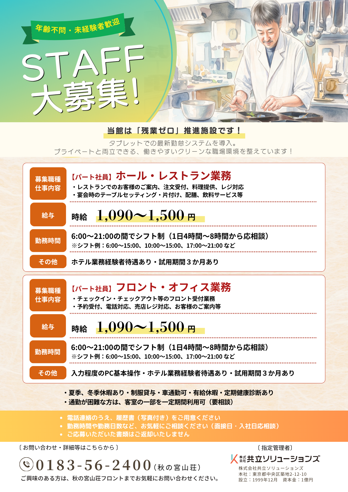 【採用情報】秋の宮山荘 スタッフ募集のお知らせ
